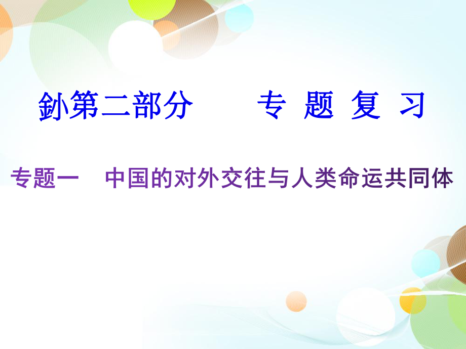 2020届中考历史复习课件：专题一-对外交往-%28%29.ppt_第1页