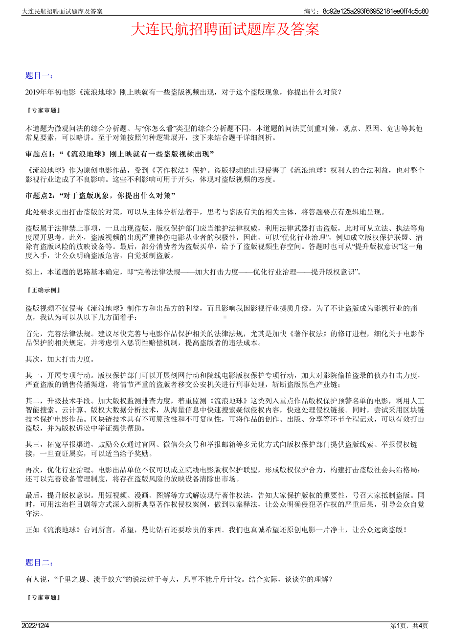 大连民航招聘面试题库及答案.pdf_第1页