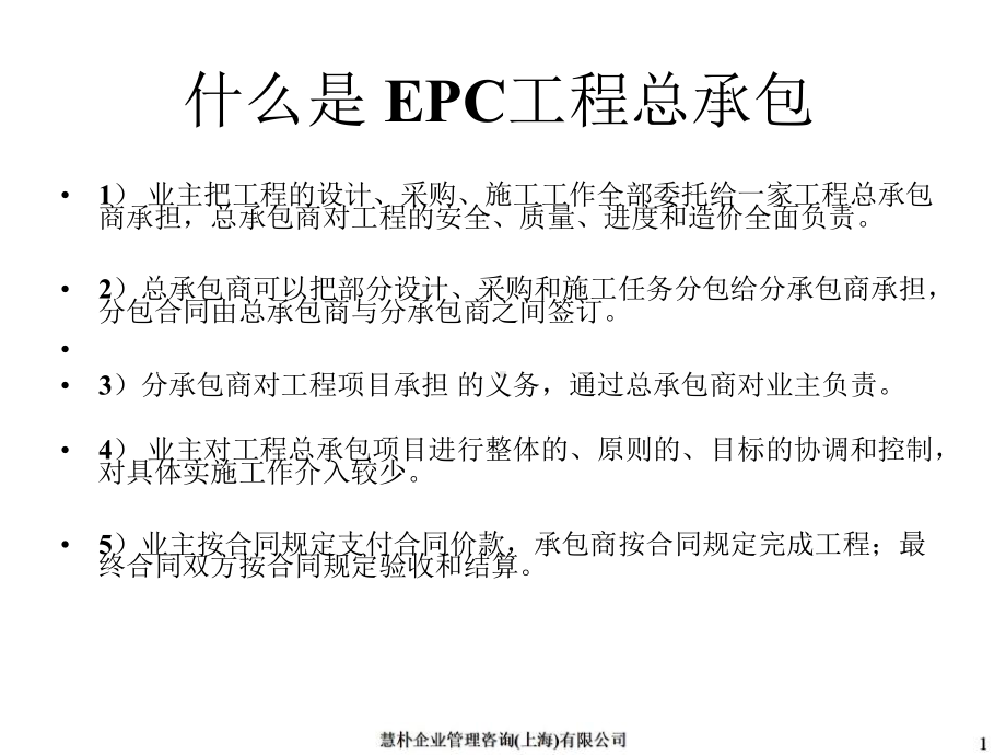 EPC工程总承包基础知识培训课件.pptx_第1页