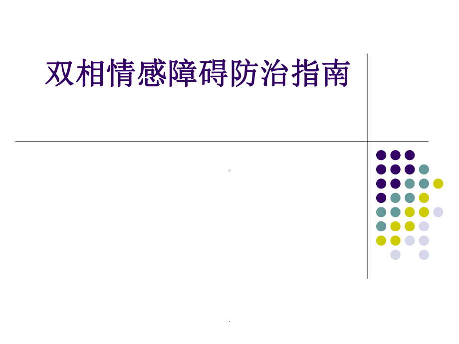 (医学)双相情感障碍防治指南教学课件.ppt_第1页