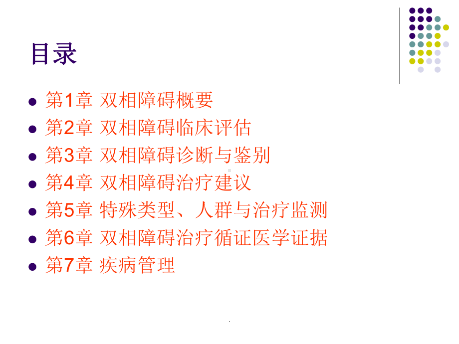 (医学)双相情感障碍防治指南教学课件.ppt_第2页