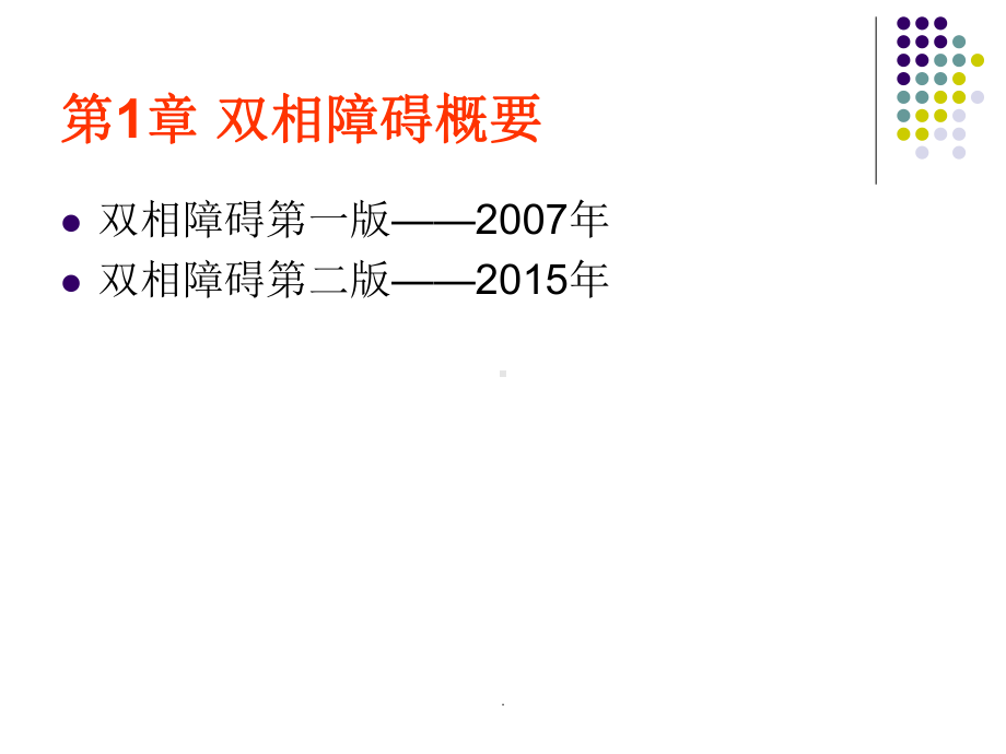 (医学)双相情感障碍防治指南教学课件.ppt_第3页