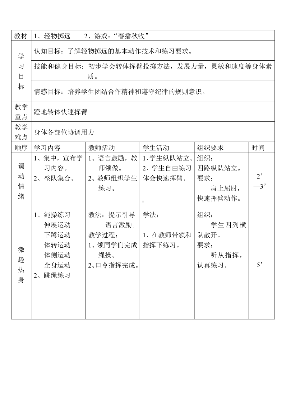 人教版体育与健康三年级-轻物掷远教案.doc_第2页