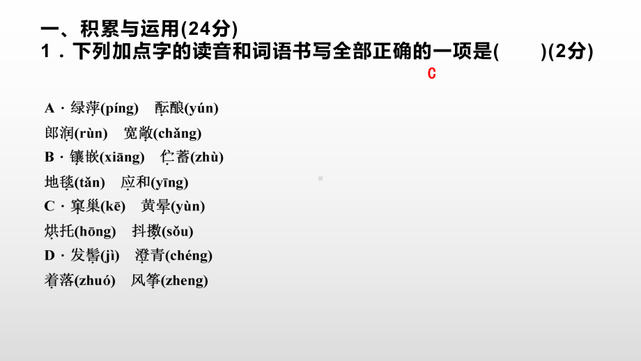 七年级语文人教版上册课件：周周清１(共16张PPT).pptx_第2页