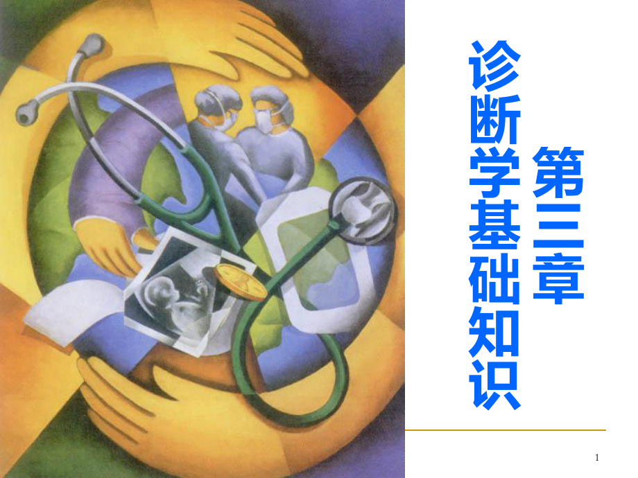 04诊断学基础知识课件.ppt_第1页