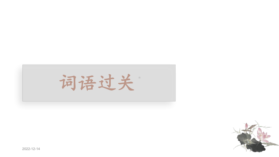 2020最新部编版小学语文五年级下册第二单元复习课件.pptx_第3页