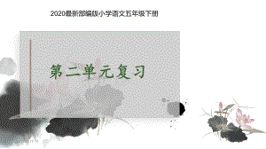 2020最新部编版小学语文五年级下册第二单元复习课件.pptx