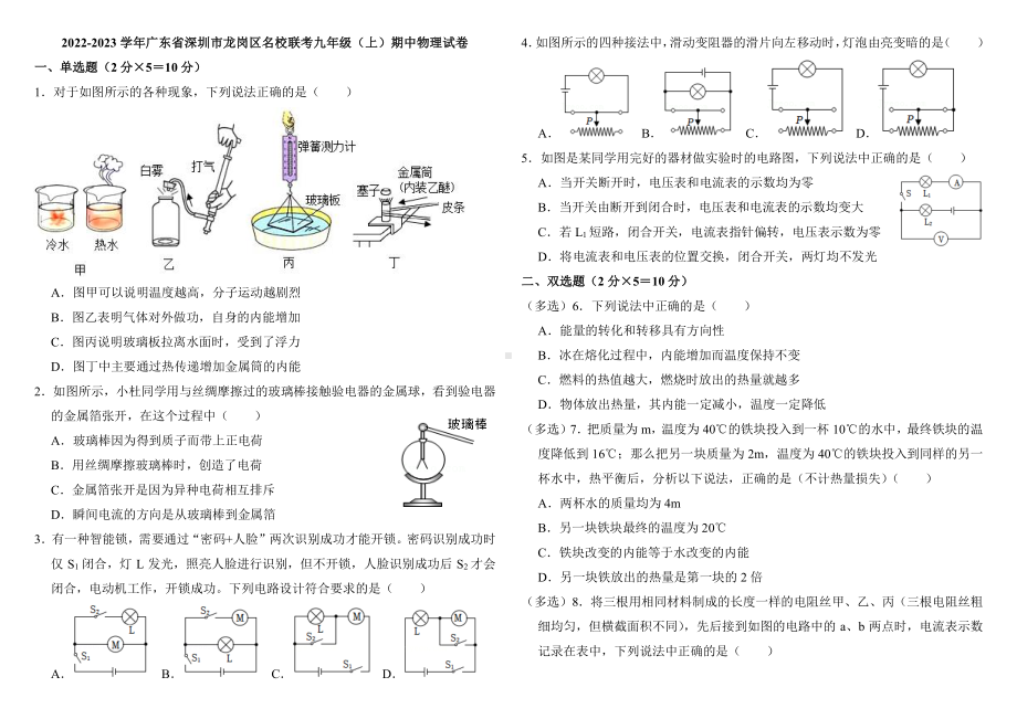 广东省深圳市龙岗区名校联考2022-2023学年九年级上学期期中物理试卷.pdf_第1页