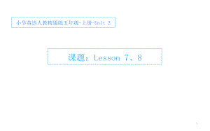 五年级上册英语课件-Unit2 She looks cute.Lesson 7-8人教精通版(共14张PPT).pptx