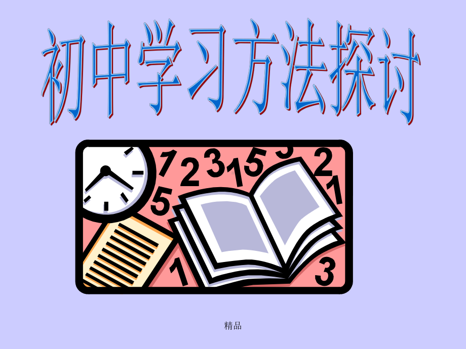 学习方法探讨ppt课件.ppt_第1页