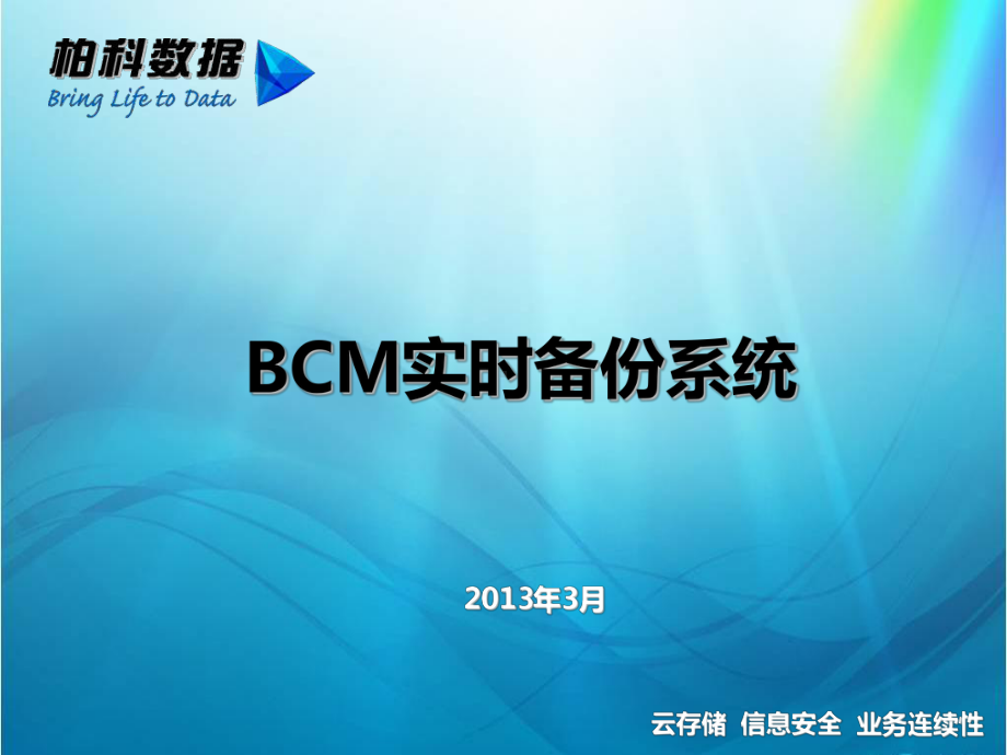 BCM实时备份系统课件.ppt_第1页