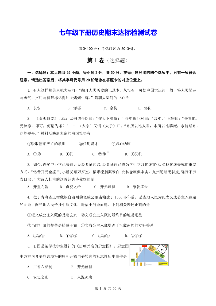 七年级下册历史期末达标检测试卷（Word版含答案）.docx_第1页