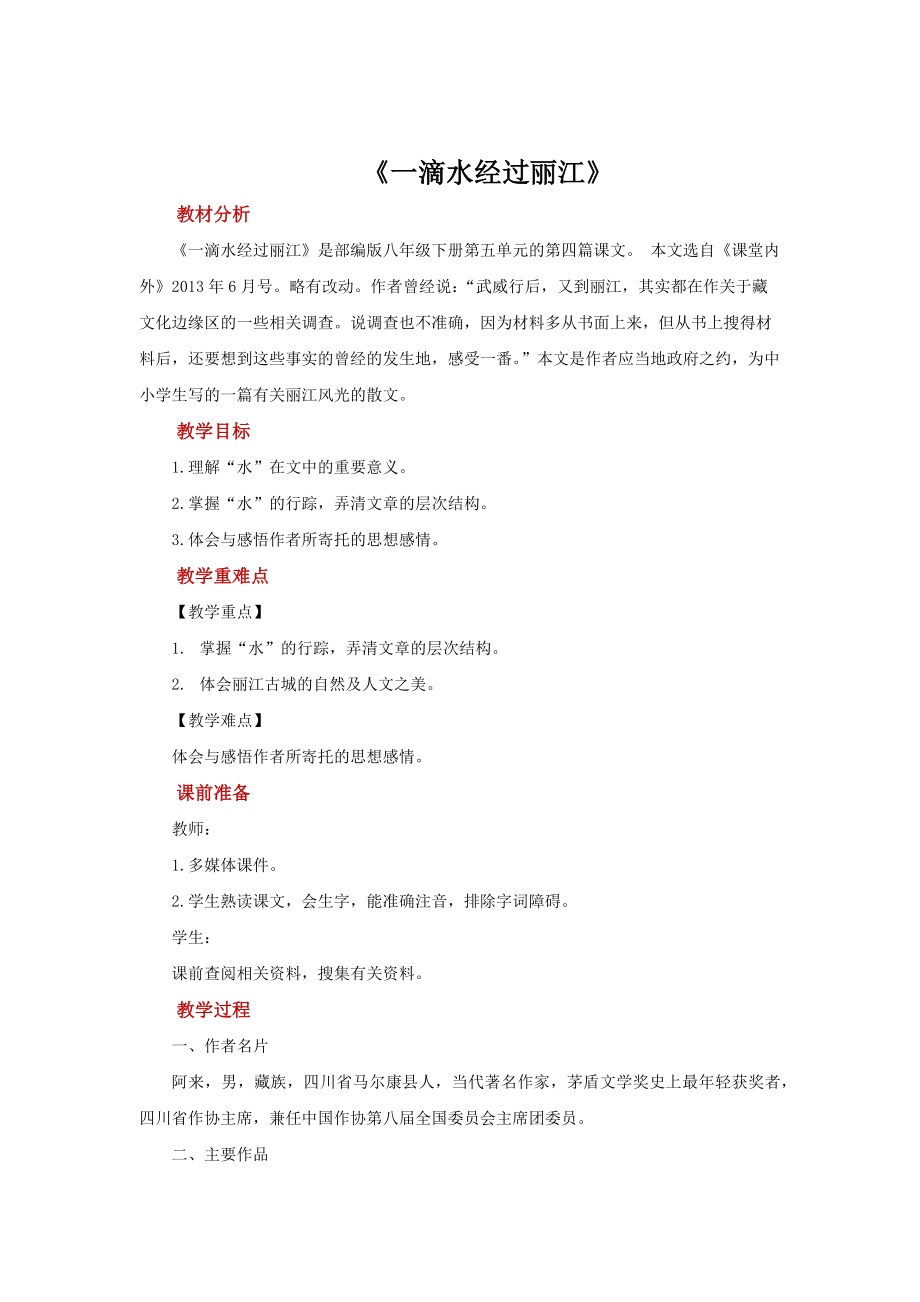 《一滴水经过丽江》培优（教案）.pdf_第1页