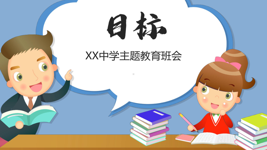 “目标”中学主题班会教育ppt课件 (共23张PPT).pptx_第1页