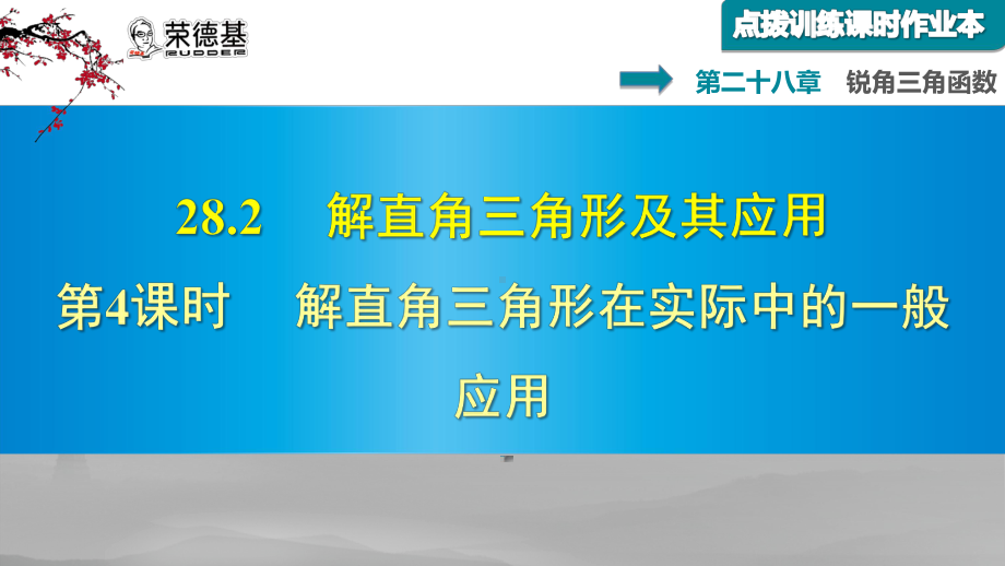 2824-解直角三角形在实际中的一般应用-课件2.ppt_第1页