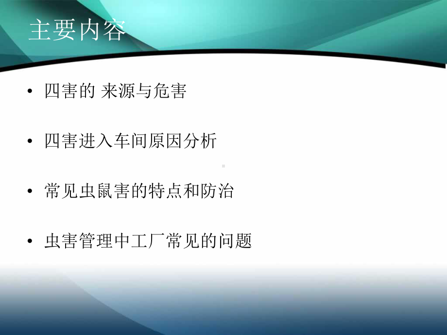 (推荐下载)虫鼠害防治培训教学课件.ppt_第2页