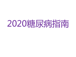 2020年2型糖尿病治疗指南课件219p.ppt