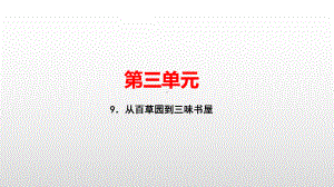 七年级语文人教版上册课件：9．从百草园到三味书屋(共32张PPT).pptx