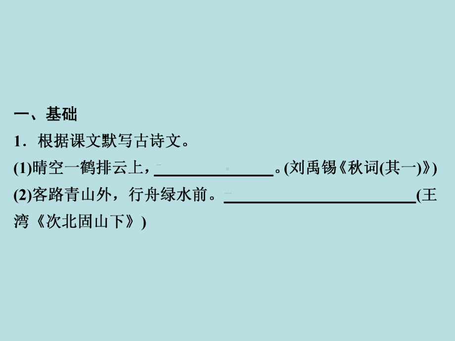 人教部编版七年级上册语文作业课件：周末作业(十八)(共19张PPT).ppt_第2页