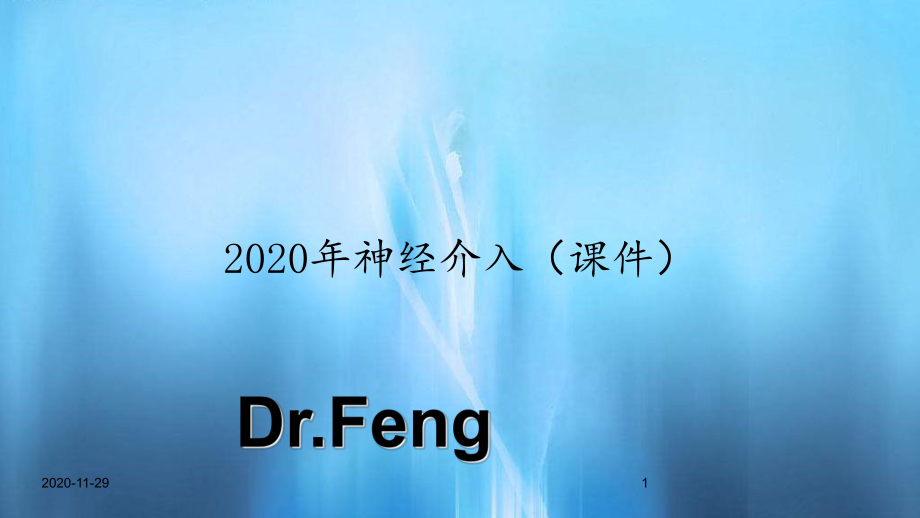 2020年神经介入(课件).ppt_第1页