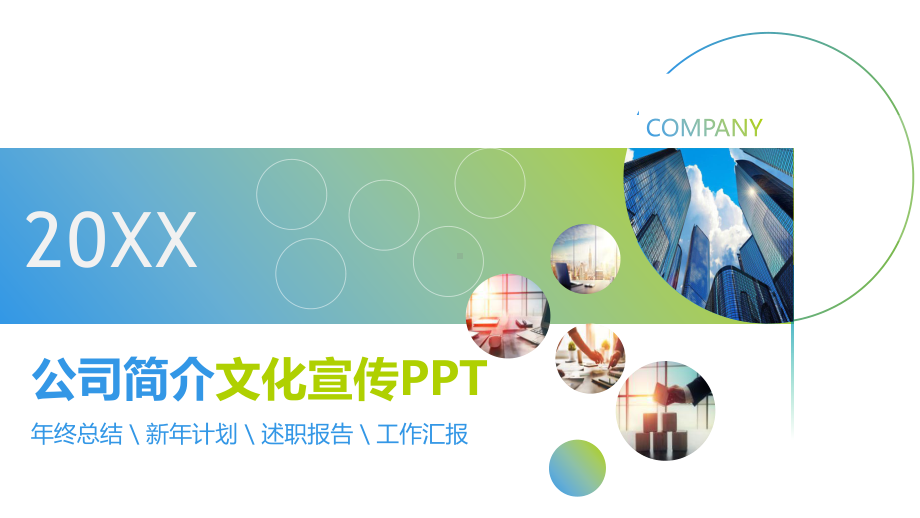 公司简介文化宣传PPT.pptx_第1页