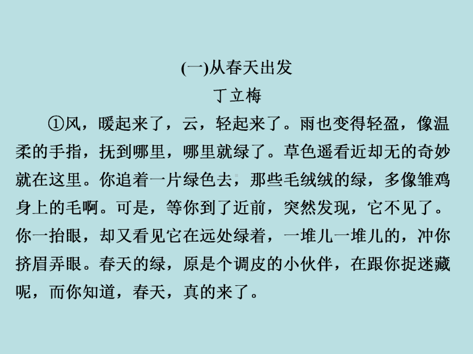 人教部编版七年级上册语文作业课件：第1单元　单元主题阅读(一)　四季如歌(共34张PPT).ppt_第2页