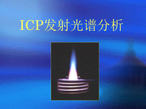 ICP-AES基本原理解析培训讲学课件.ppt