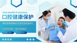 关注口腔牙齿健康保护主题班会PPT模板.pptx