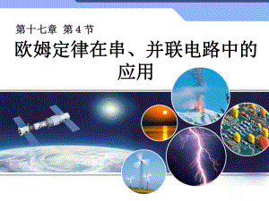 174欧姆定律在串、并联电路中的应用课件.ppt