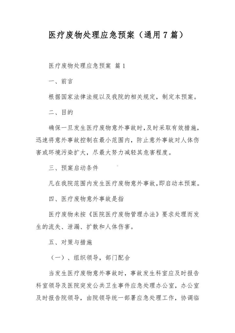 医疗废物处理应急预案（通用7篇）.docx_第1页