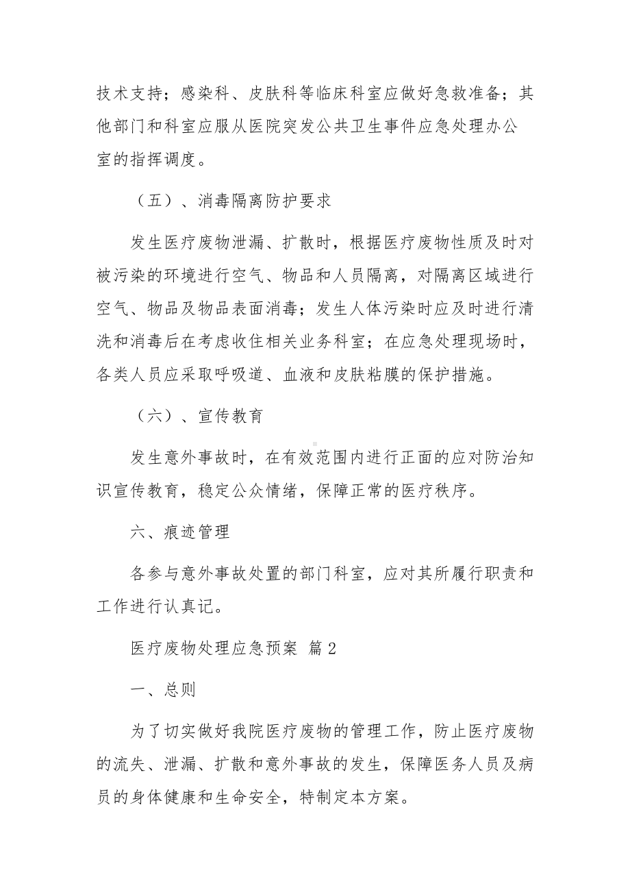 医疗废物处理应急预案（通用7篇）.docx_第3页