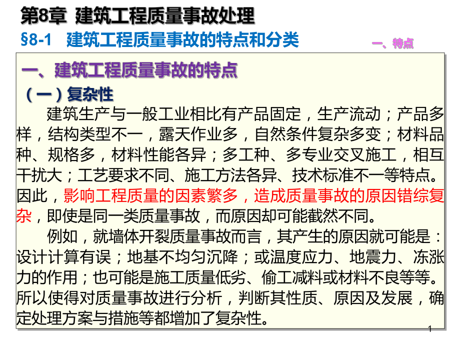 08-质量员岗位知识与专业技能-土建方向-第八章-建筑工程质量事故处理课件.ppt_第1页