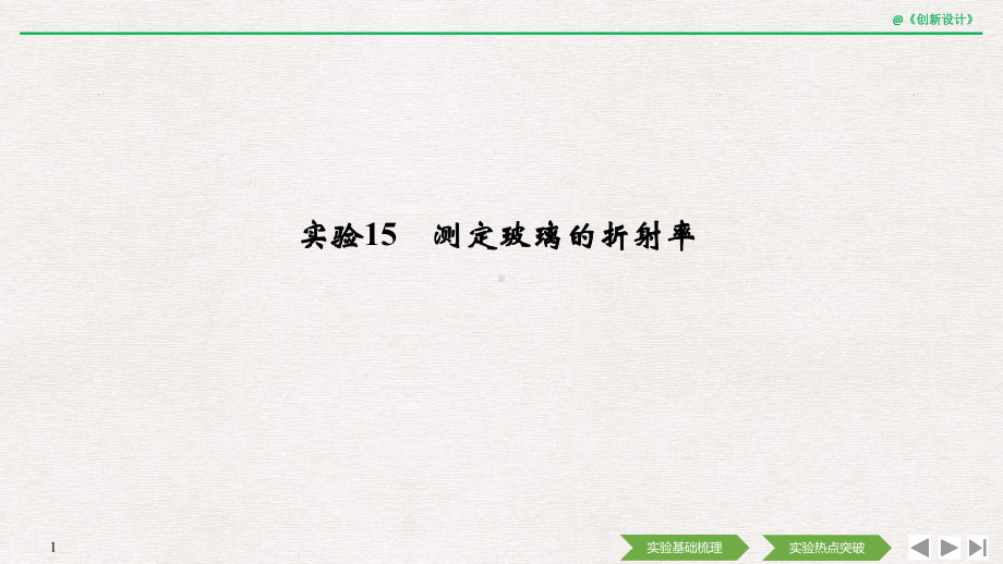 2020选考物理-选修3-4-第十一章-实验15-测定玻璃的折射率课件.pptx_第1页