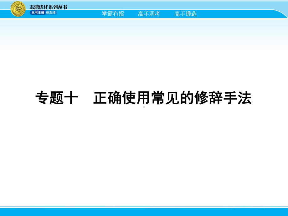 2020高考语文10《正确使用常见的修辞手法》一轮复习课件.pptx_第1页