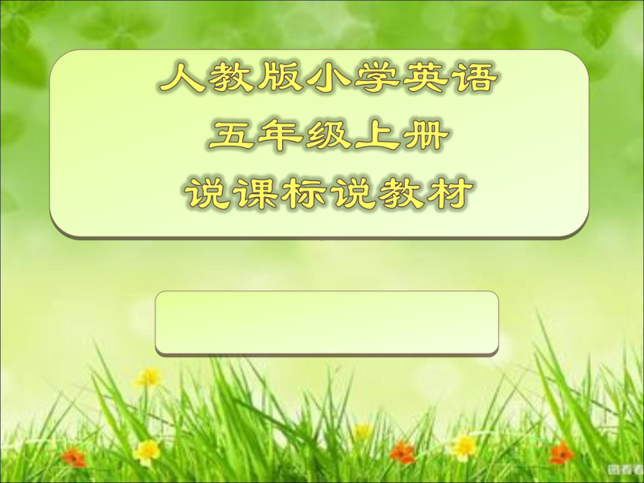 PEP人教版五年级上英语新版教材说课标说教材课件.pptx（纯ppt,可能不含音视频素材文件）_第1页