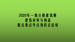 2020年一级注册建筑师建筑材料与构造重点难点考点知识点总结课件.pptx