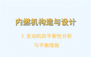 《发动机的平衡性分析与平衡措施分析》课件.ppt