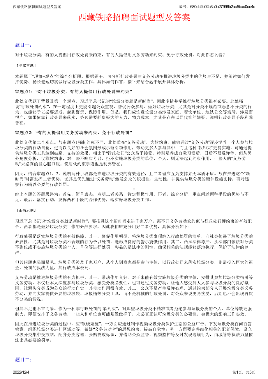 西藏铁路招聘面试题型及答案.pdf_第1页