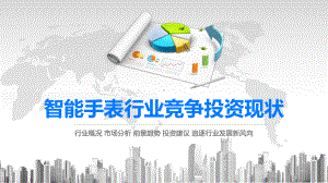 2020智能手表行业竞争投资现状课件.pptx