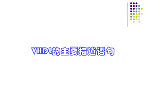 VHDL的主要描述语句课件.ppt