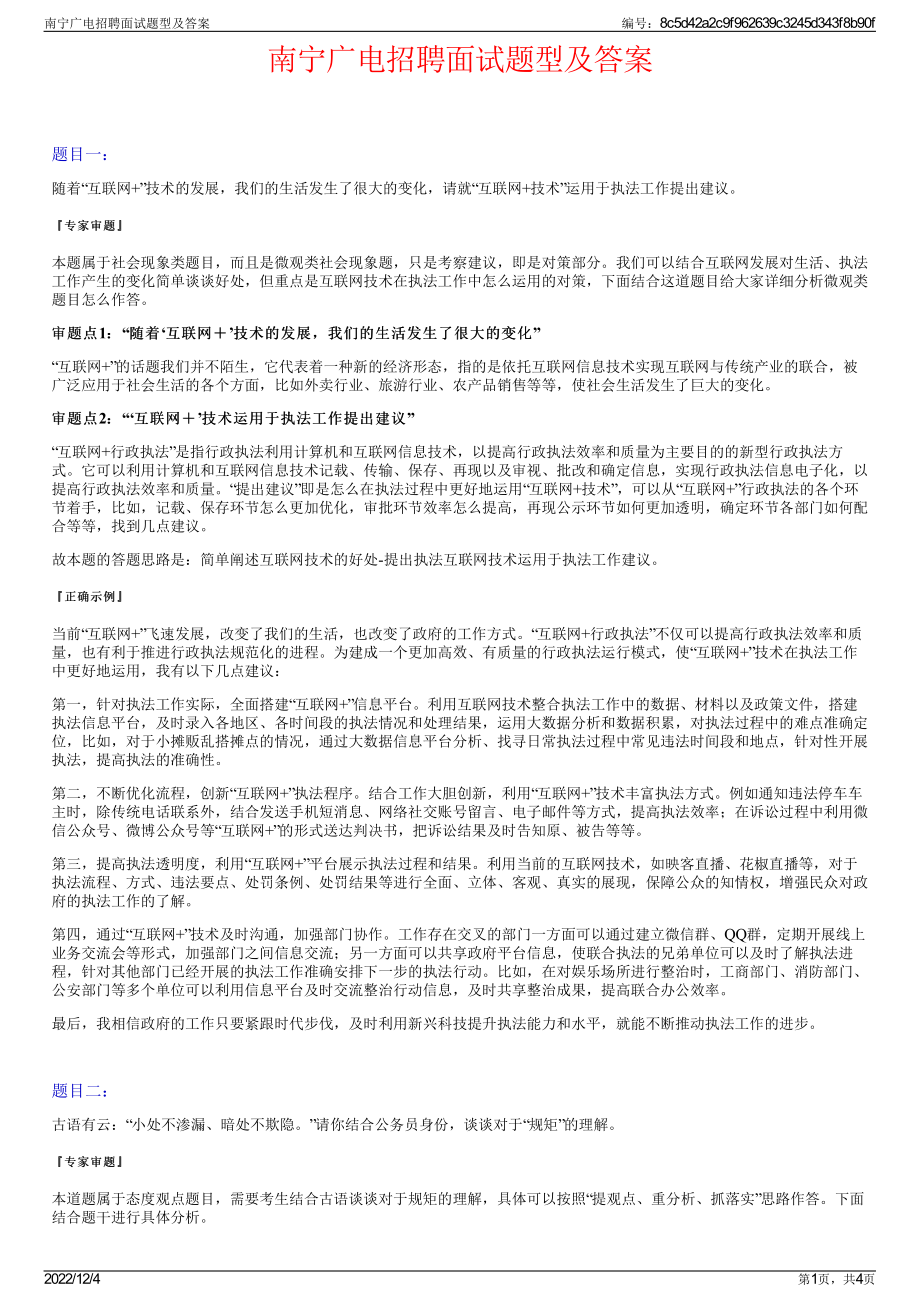 南宁广电招聘面试题型及答案.pdf_第1页