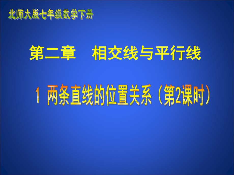 21两条直线的位置关系-垂直1两条直线的位置关系(二)课件.ppt_第1页