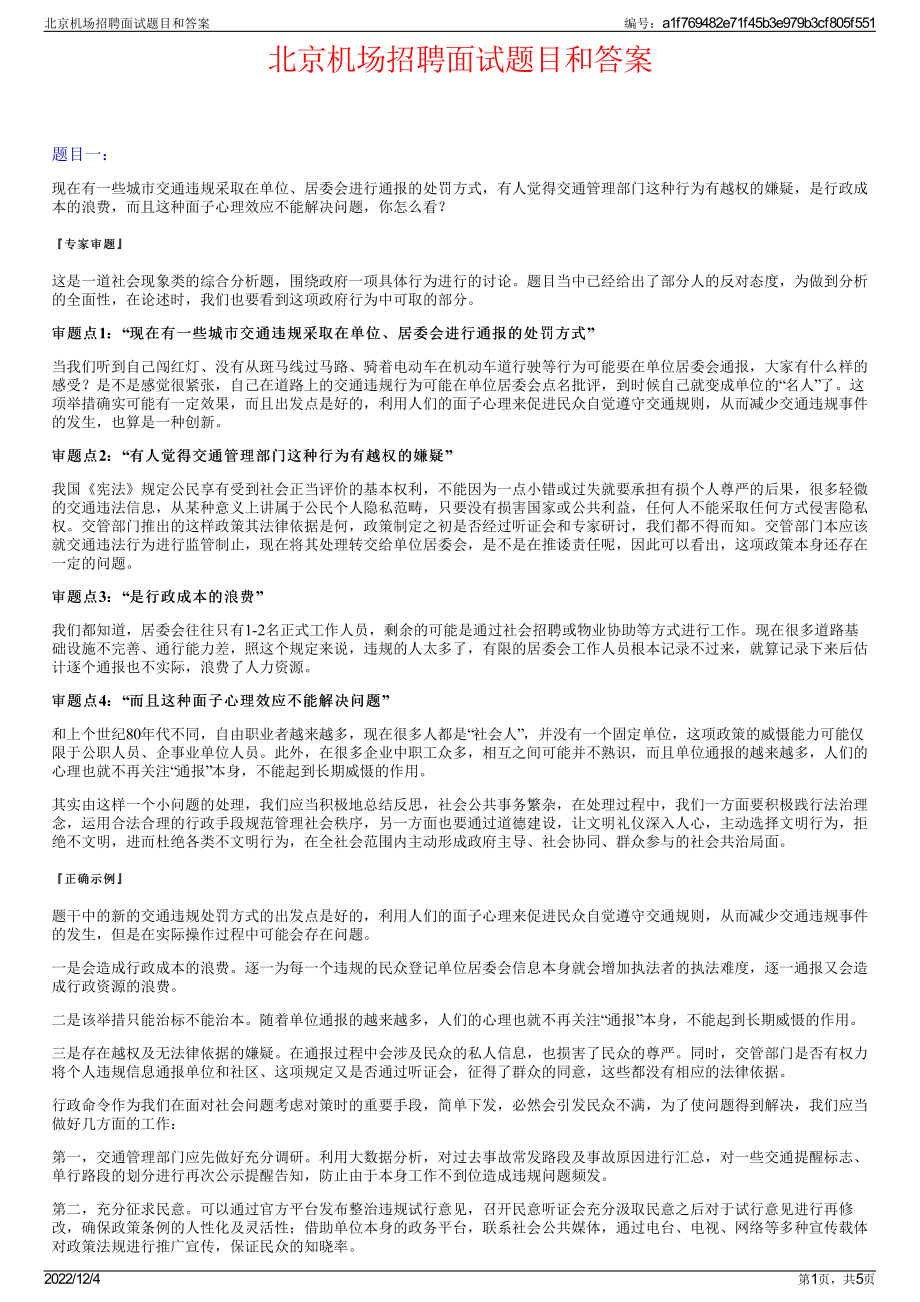 北京机场招聘面试题目和答案.pdf_第1页