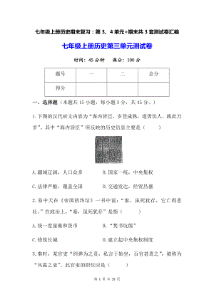 七年级上册历史期末复习：第3、4单元+期末共3套测试卷汇编（Word版含答案）.docx