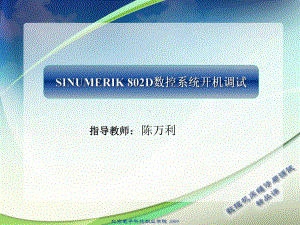 SINUMERIK802D数控系统开机调试分小组课件.ppt