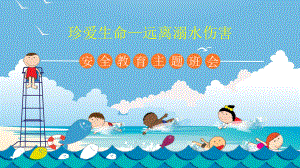 防溺水班会课（34张PPT）ppt课件.pptx