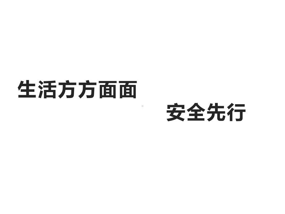 主题班会《生活方方面面 安全先行》ppt课件(共31张PPT).pptx_第1页