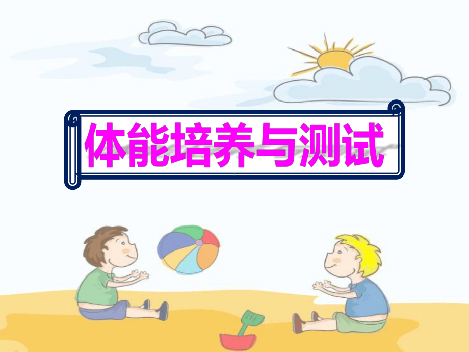 2020秋季学期幼儿园小班体能培养与测试教学课件.pptx_第1页