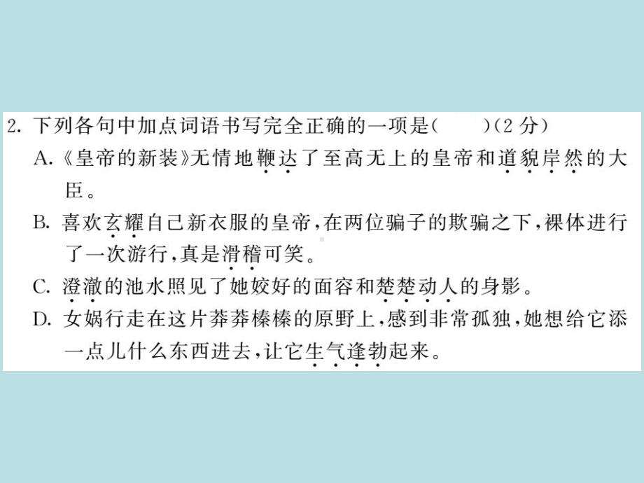 人教部编版七年级上册语文（青岛）习题课件：第六单元综合测试卷(共26张PPT).ppt_第3页