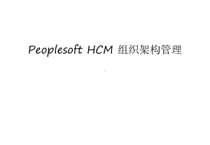 Peoplesoft-HCM-组织架构管理培训课件.ppt